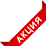 Действует акция
